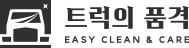 트럭의품격